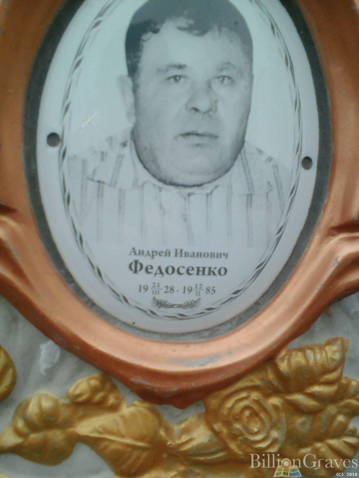 Федосенко Андрей Иванович