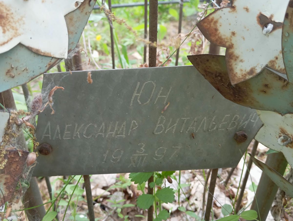 Юн Александр Витальевич