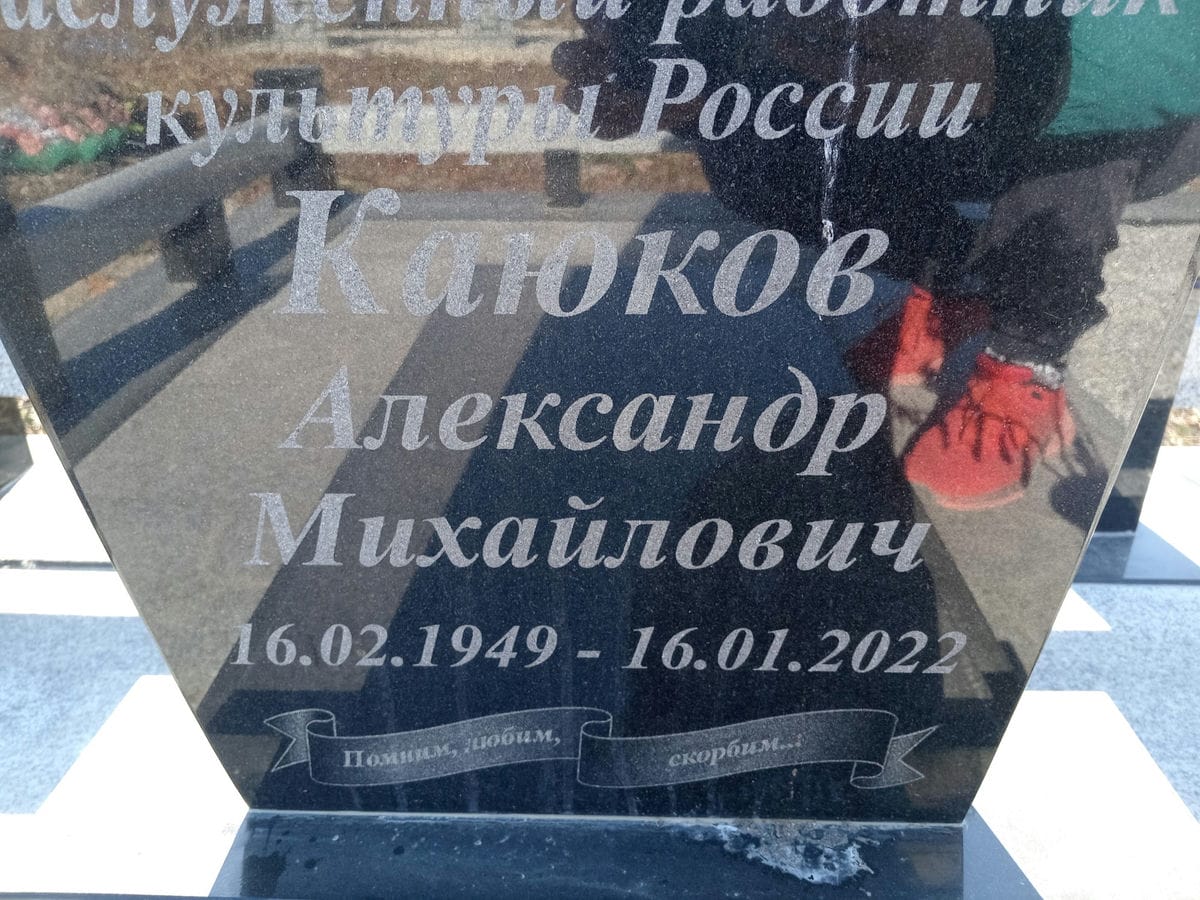 Каюков Александр Михайлович