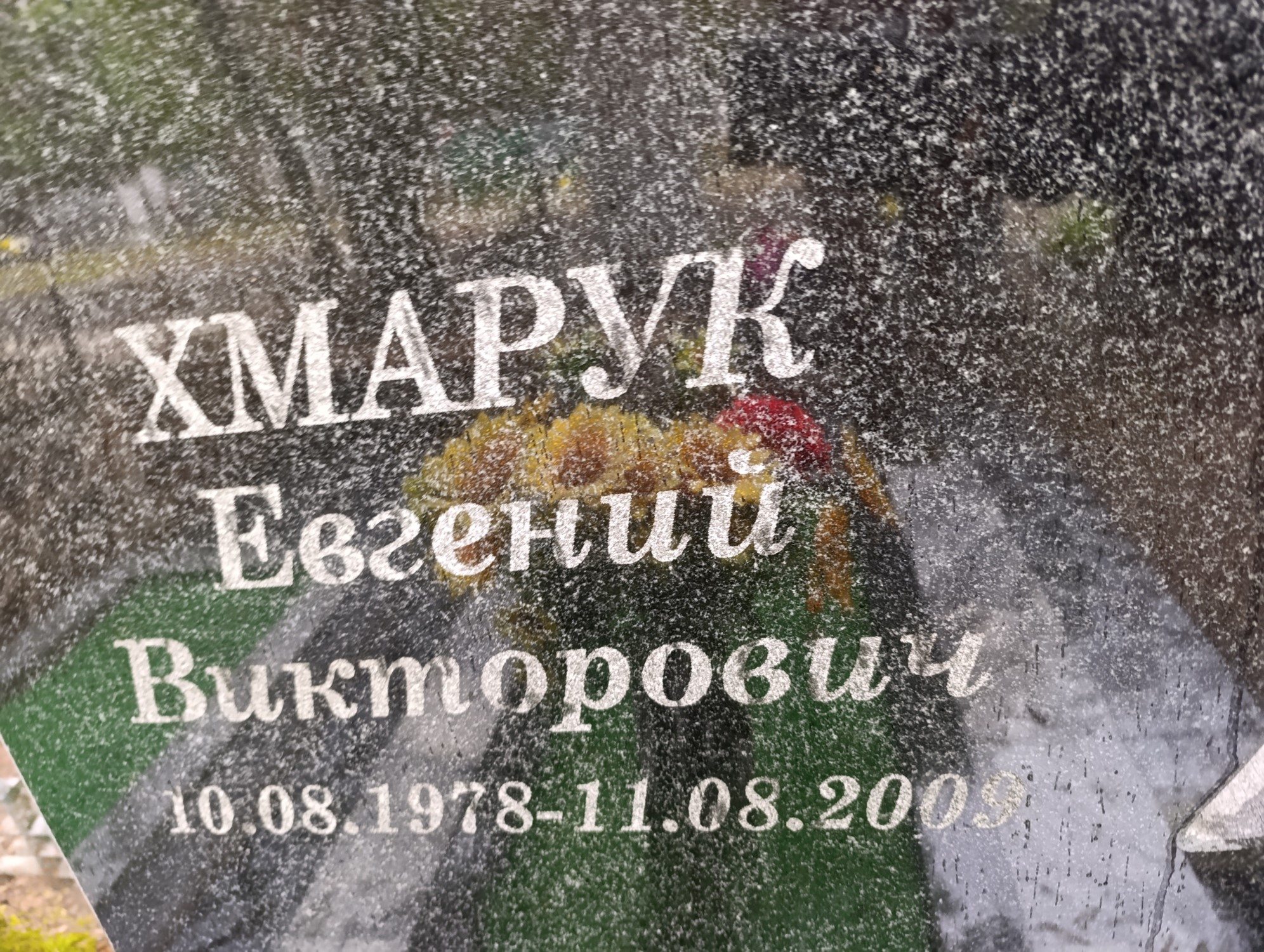 Хмарук Евгений Викторович