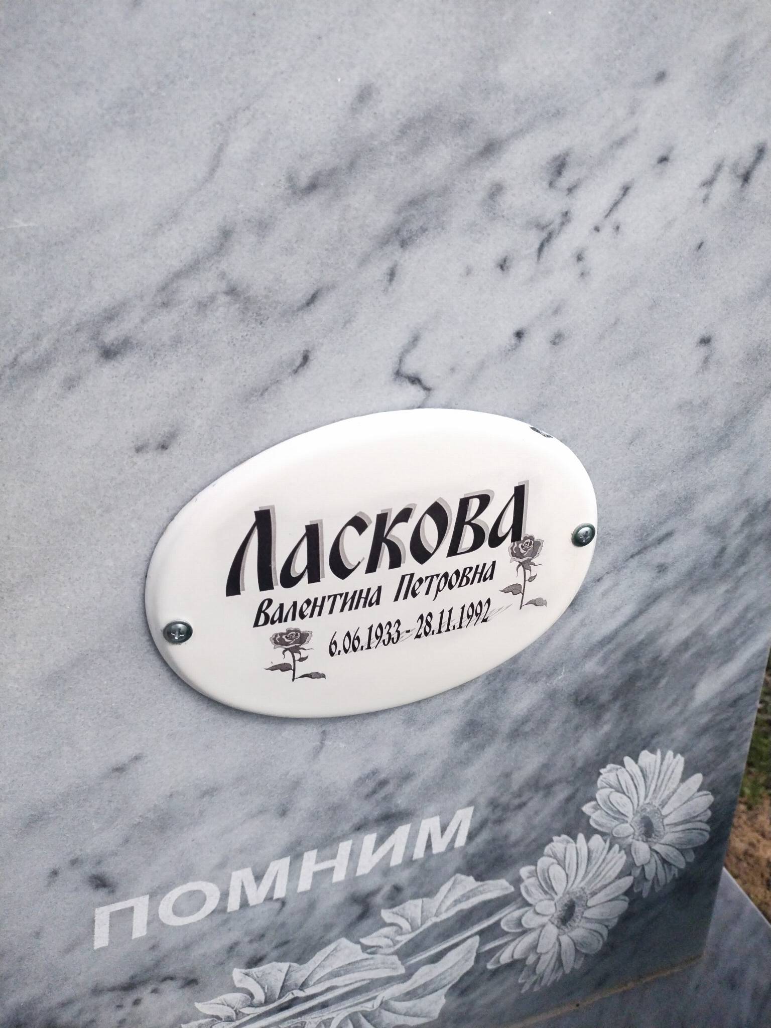 Ласкова Валентина Петровна