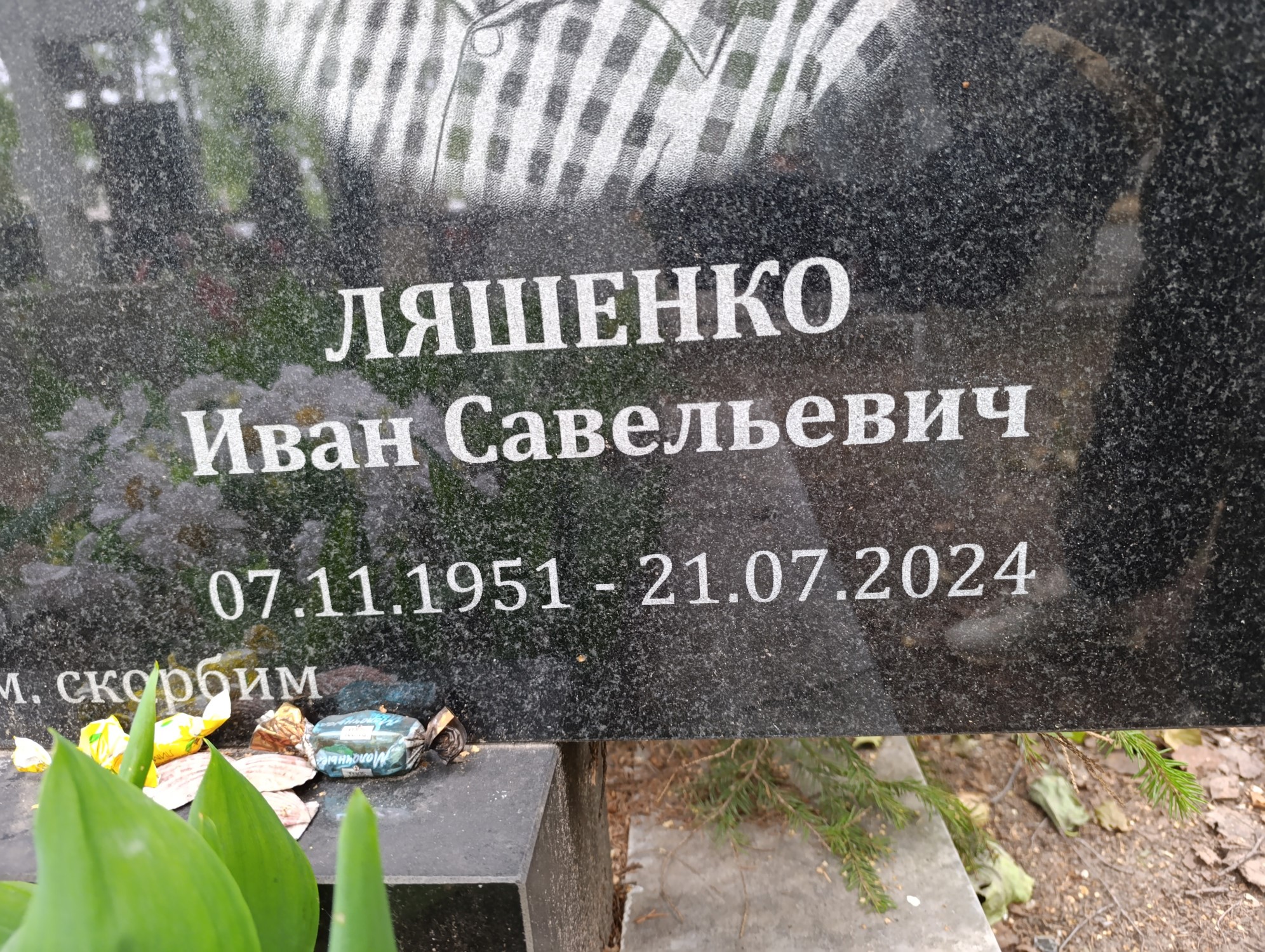 Ляшенко Иван Васильевич
