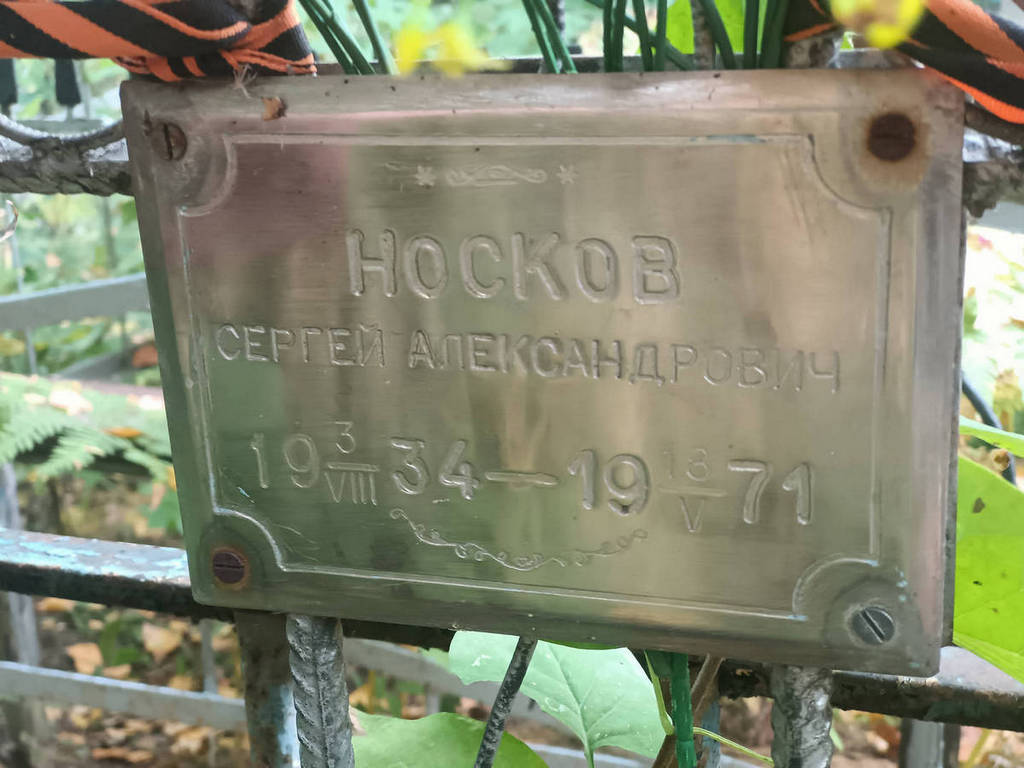 Носков Сергей Александрович
