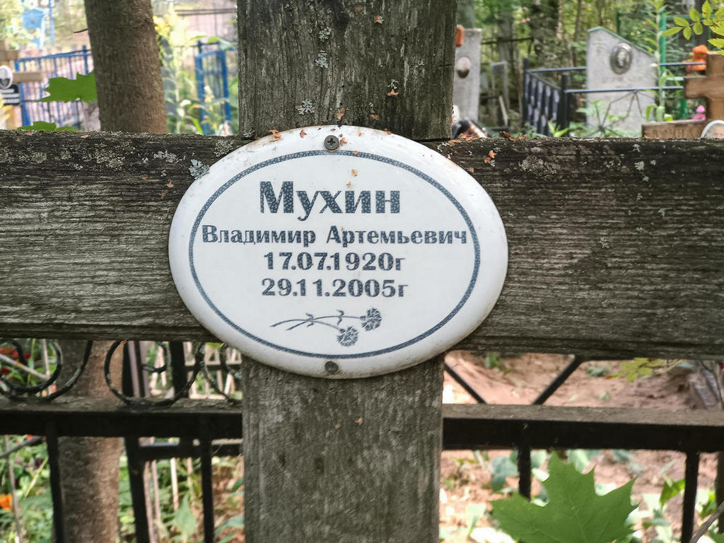 Мухин Владимир Артемьевич