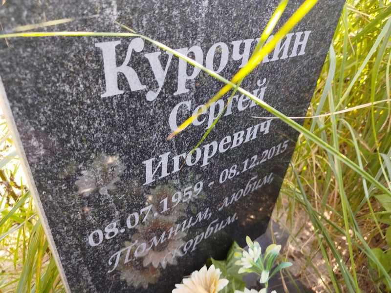 Курочкин