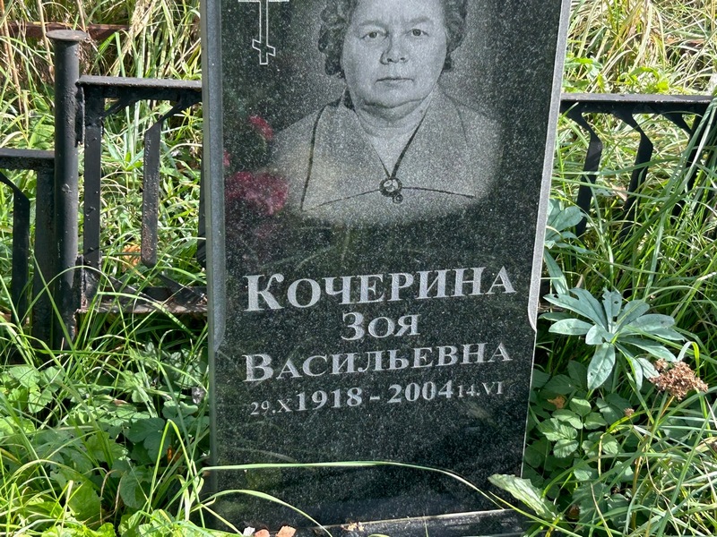 Кочерина