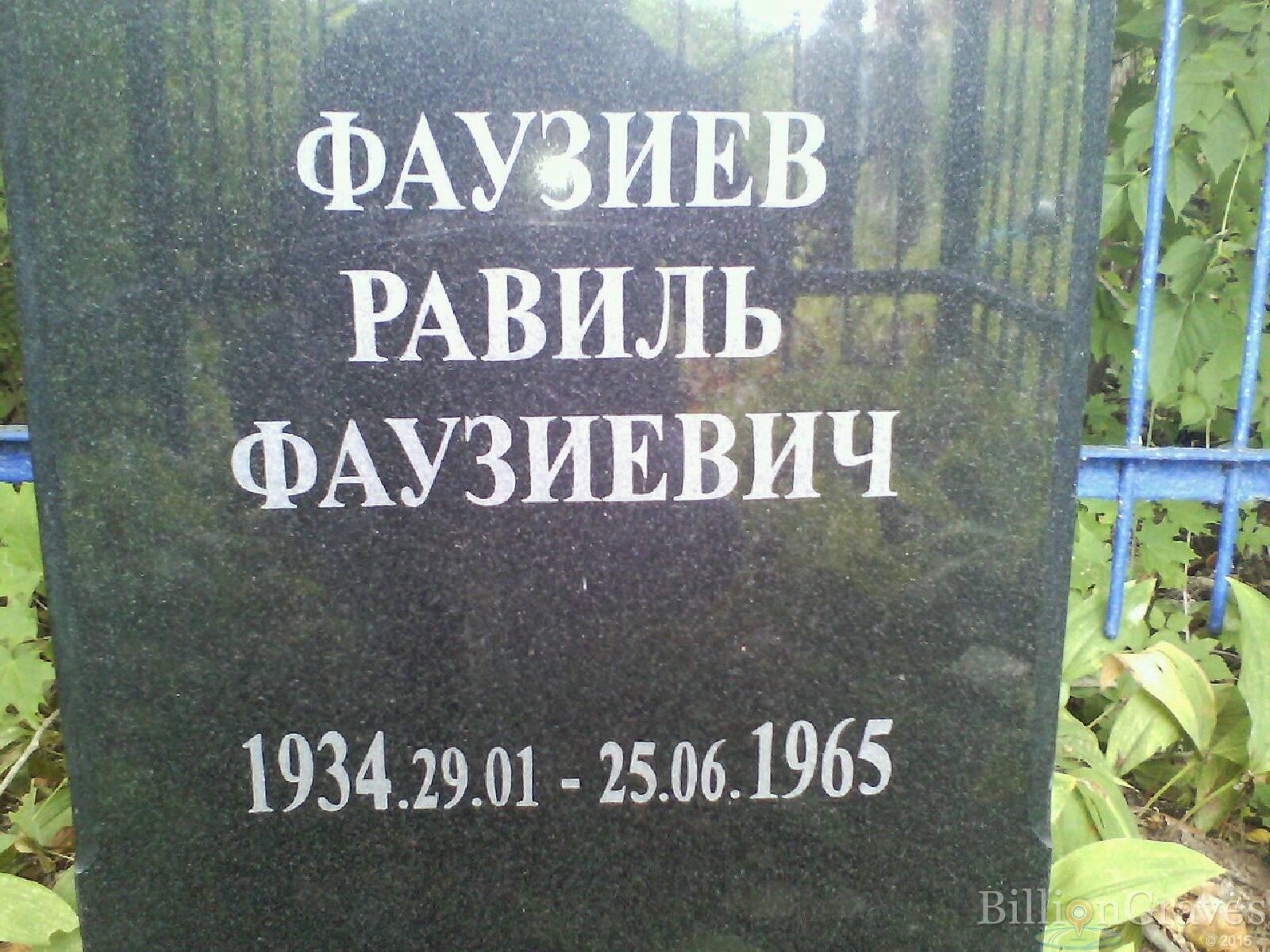 Фаузиев Равиль Фаузиевич