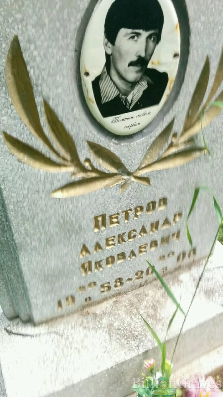 Петров Александр Яковлевич