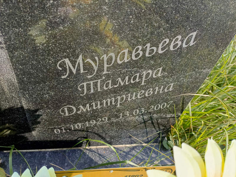 Муравьева