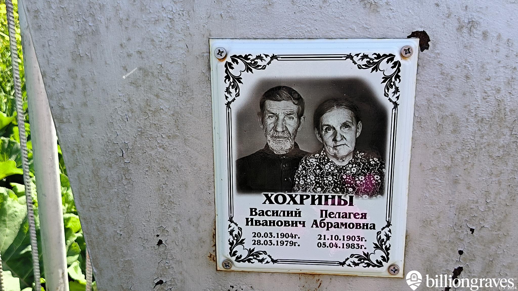 Хохрина Пелагея Абрамовна
