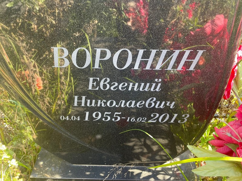 Воронин