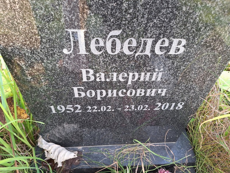 Лебедев