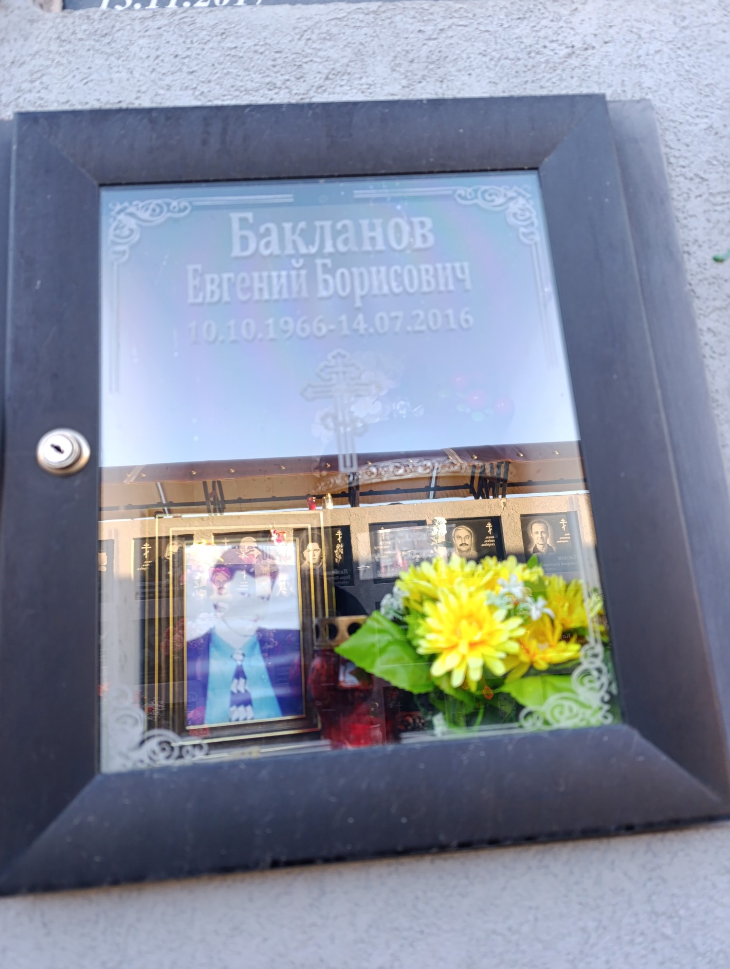 Бакланов Евгений Борисович