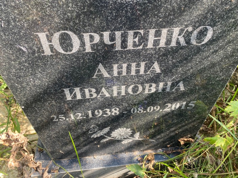 Юрченко