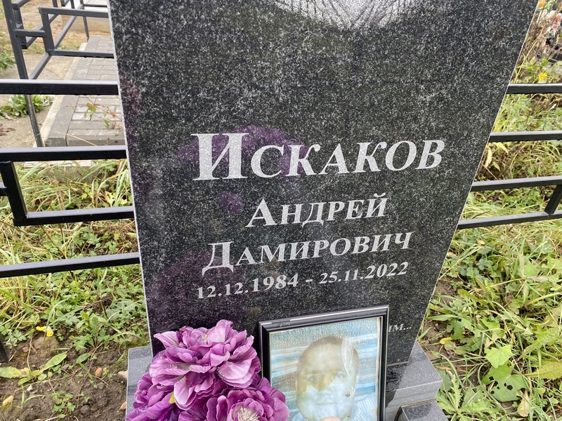 Искаков
