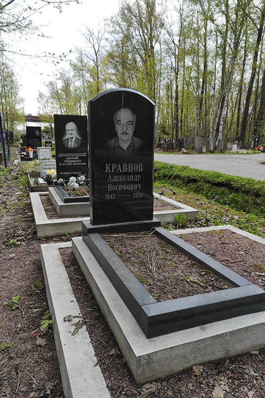 Кравцов Александр Иосифович