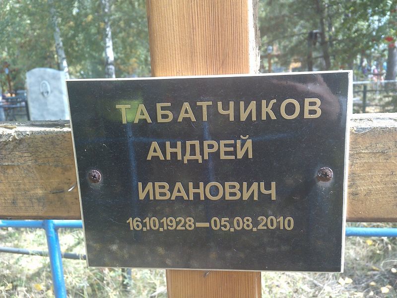 Табатчиков