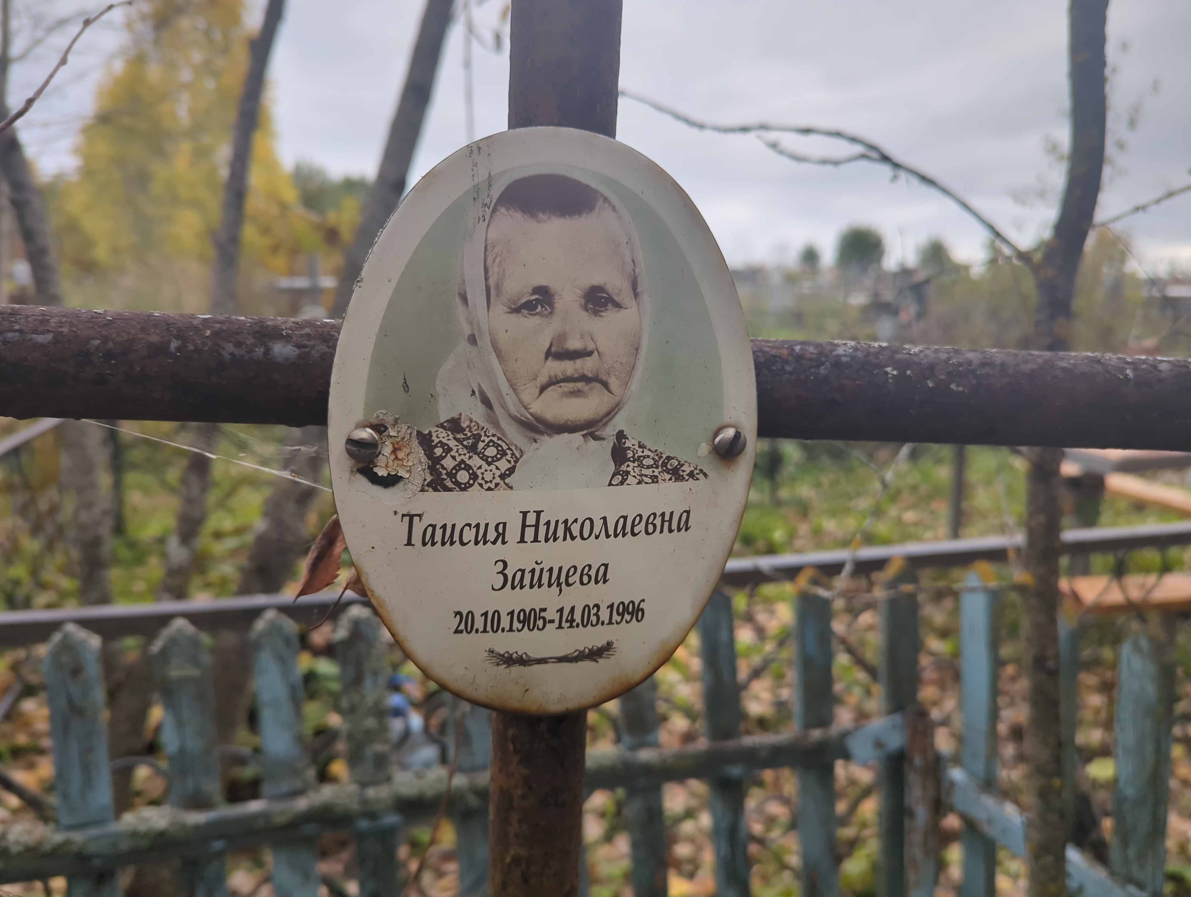 Зайцева Таисия Николаевна