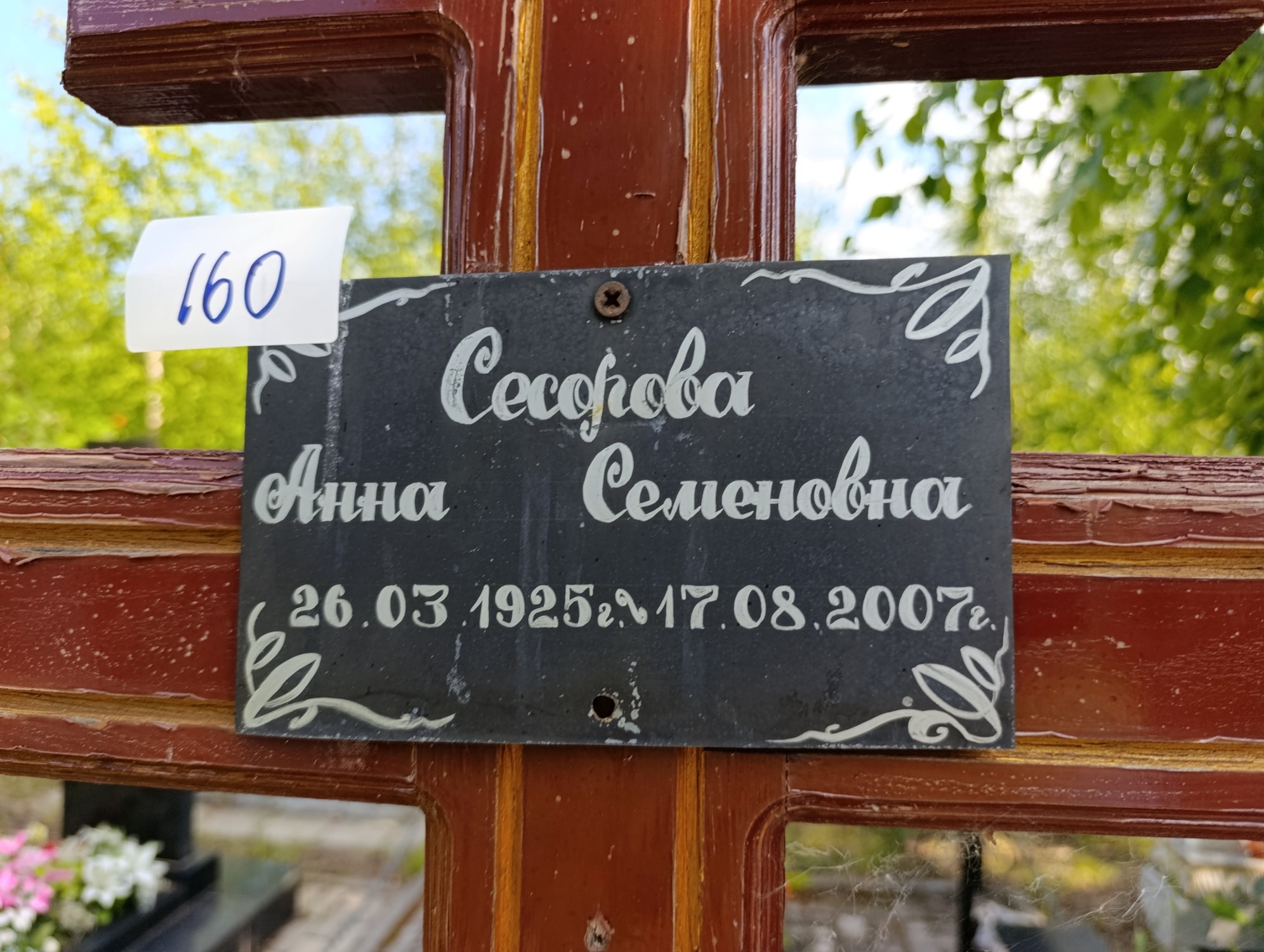 Сесорова Анна Семеновна