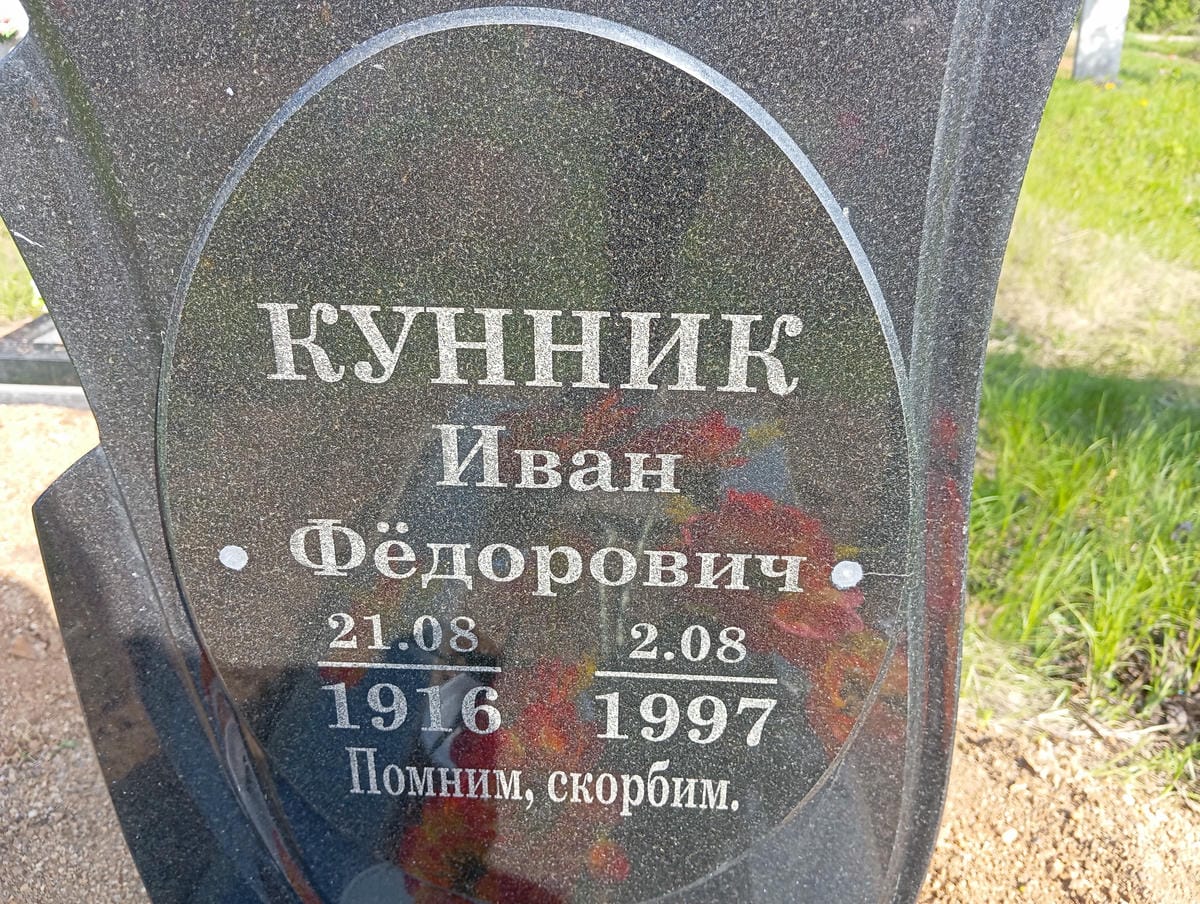 Кунник Иван Федорович