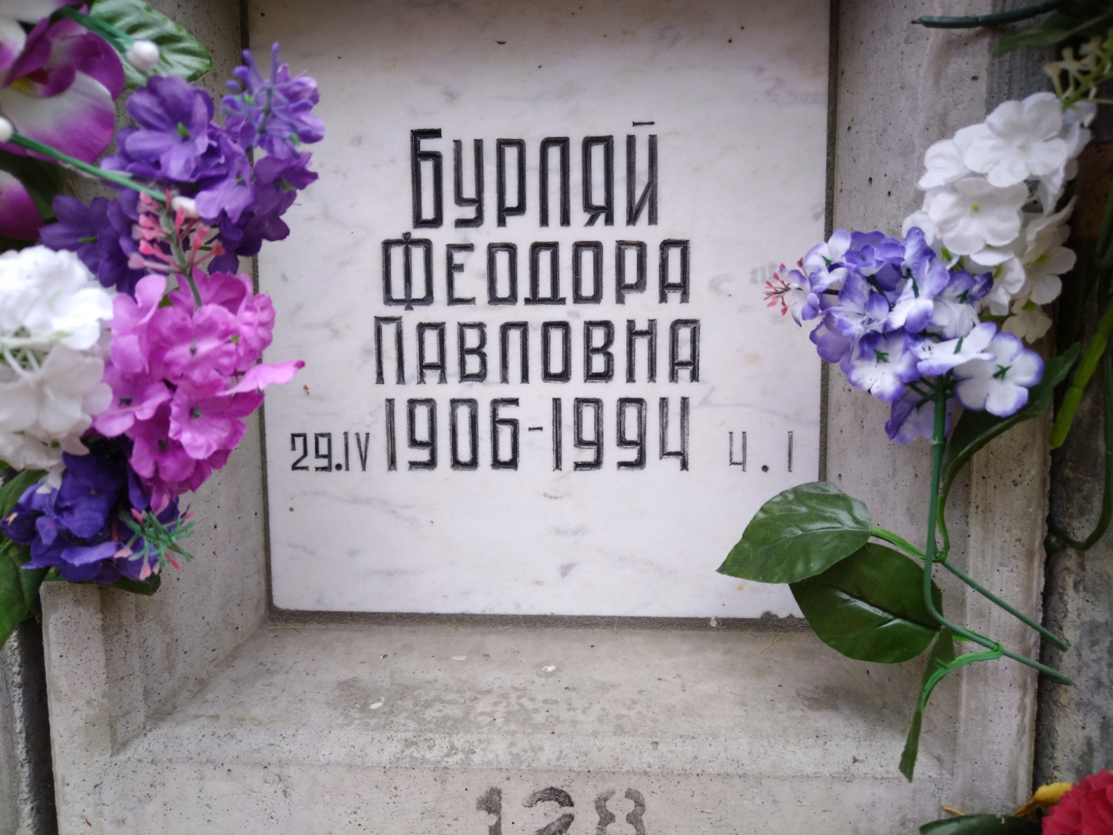Бурляй Феодора Павловна