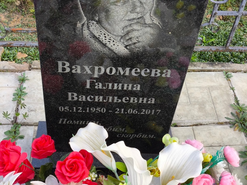 Вахромеева
