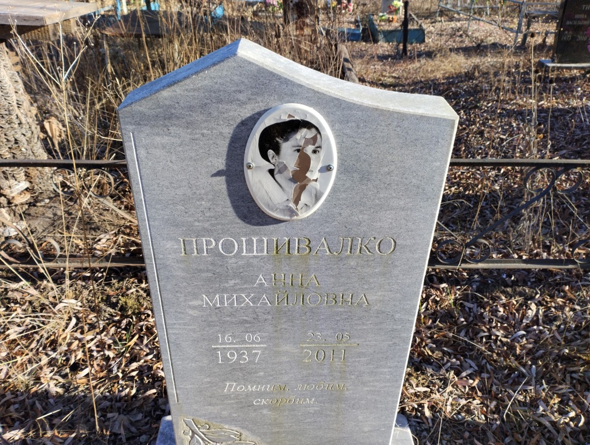 Прошивалко Анна Михайловна