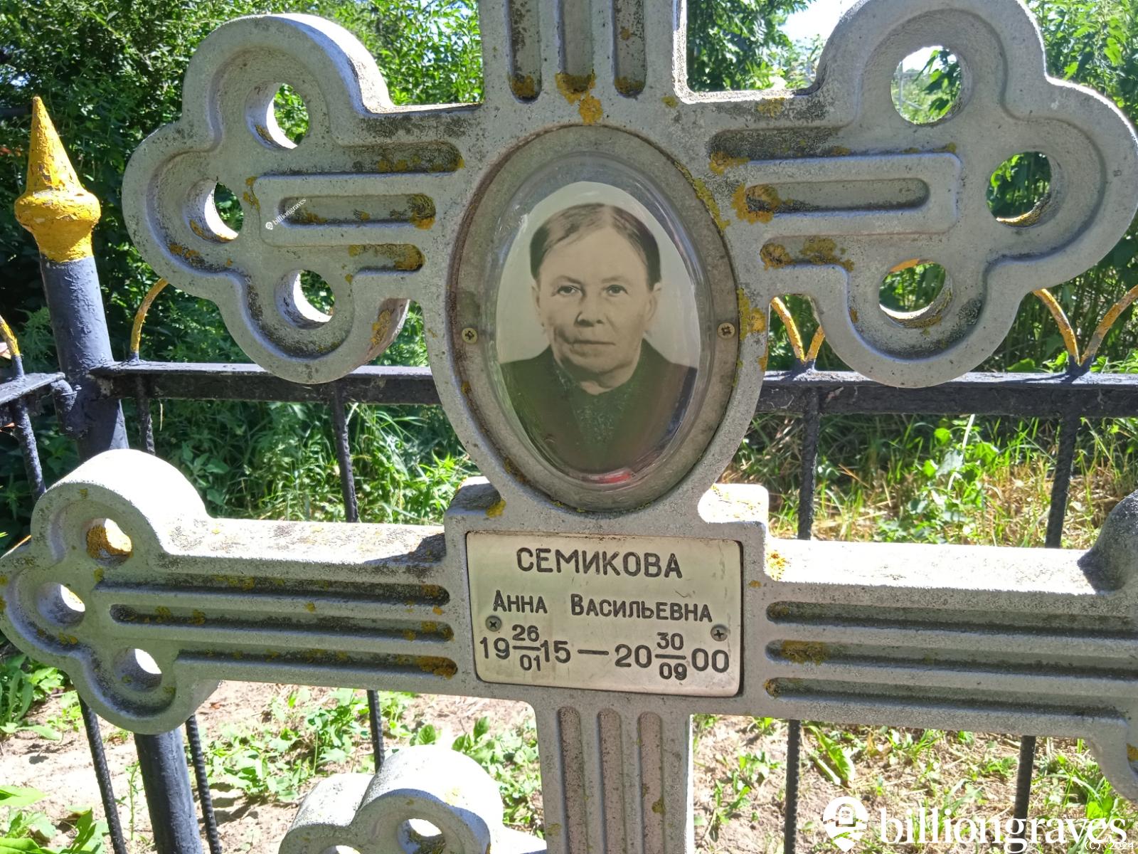 Семикова Анна Васильевна