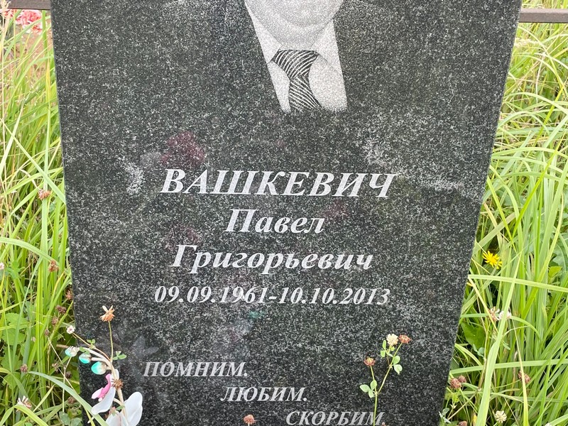 Вашкевич