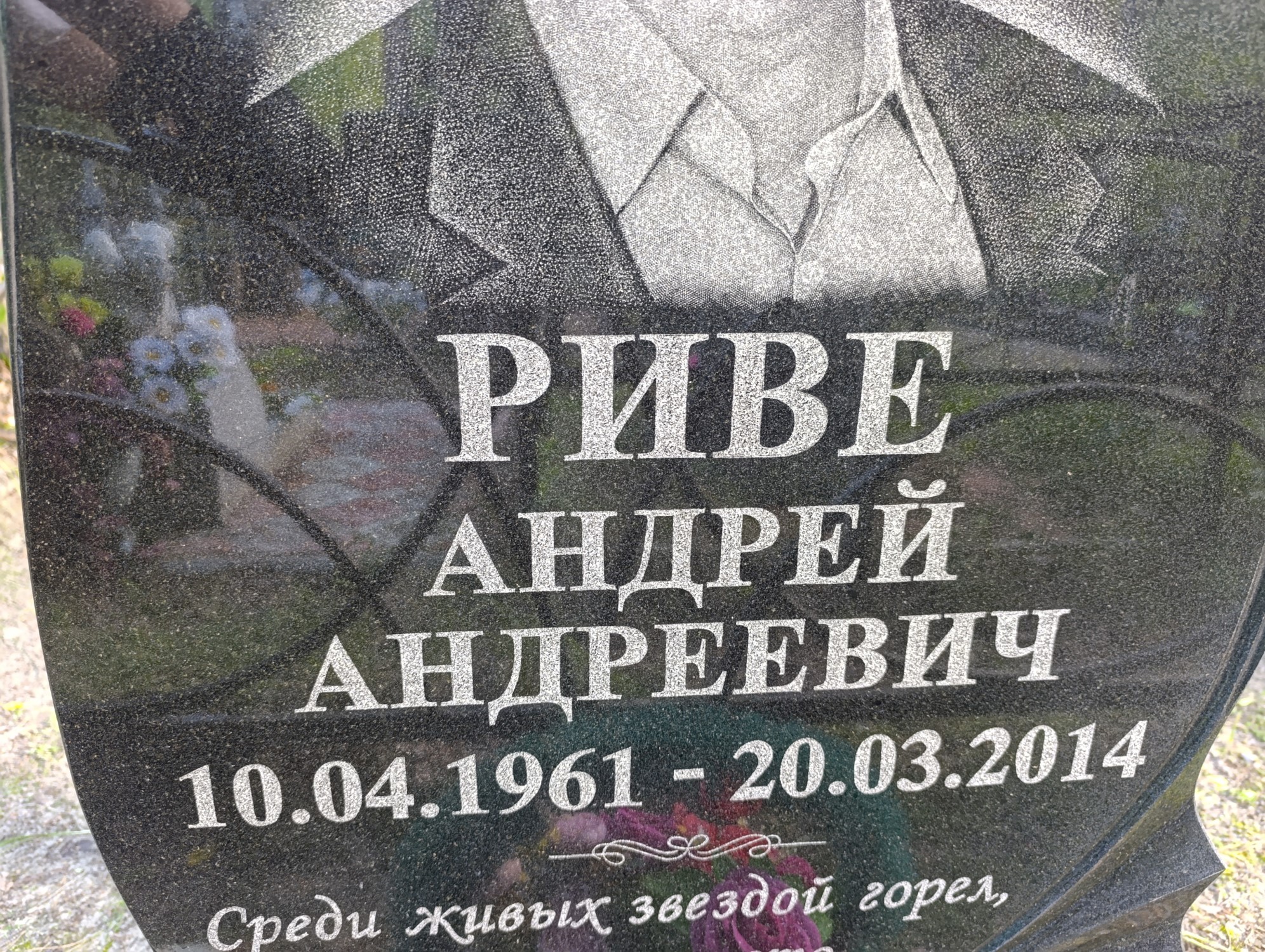 Риве Андрей Андреевич