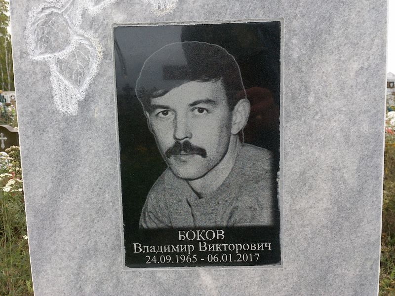 Боков
