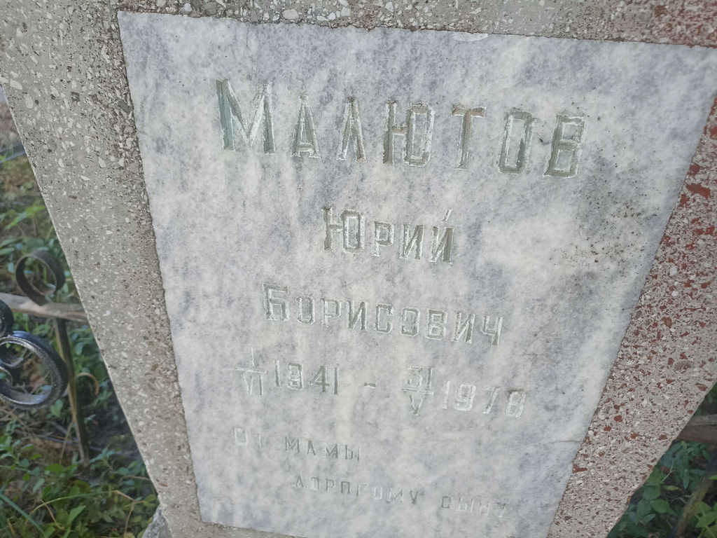 Малютов Борис Борисович
