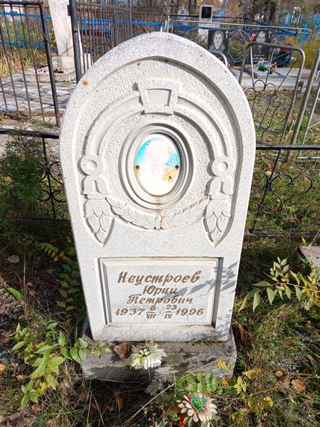 Неустроев Юрий Петрович
