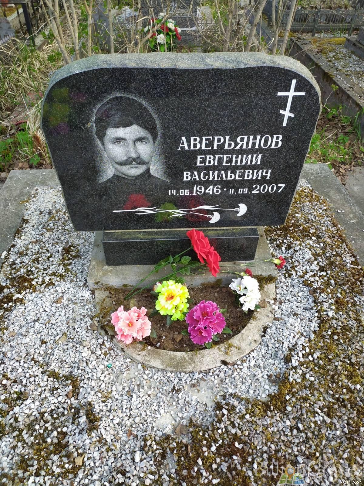 Аверьянов Евгений Васильевич