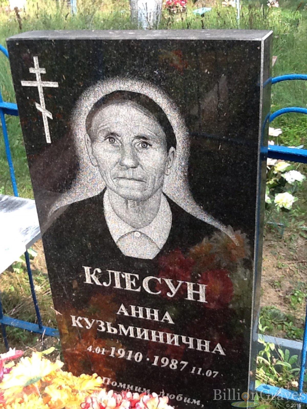 Клесун Анна Кузьминична