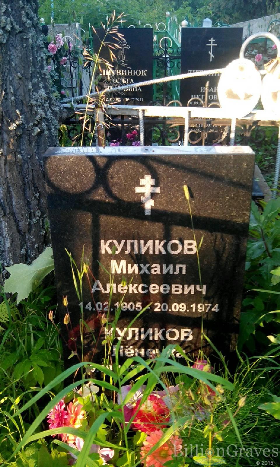 Куликов Михаил Алексеевич