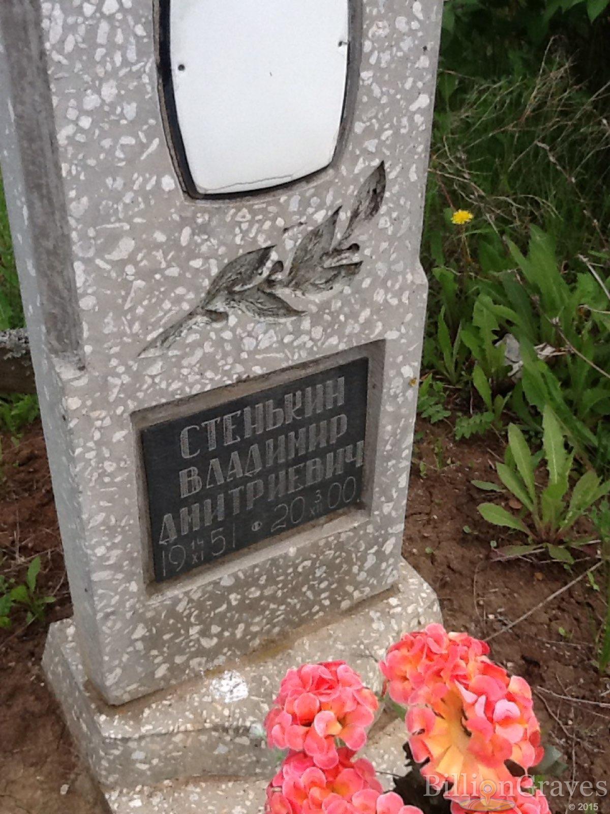 Стенькин Владимир Дмитриевич