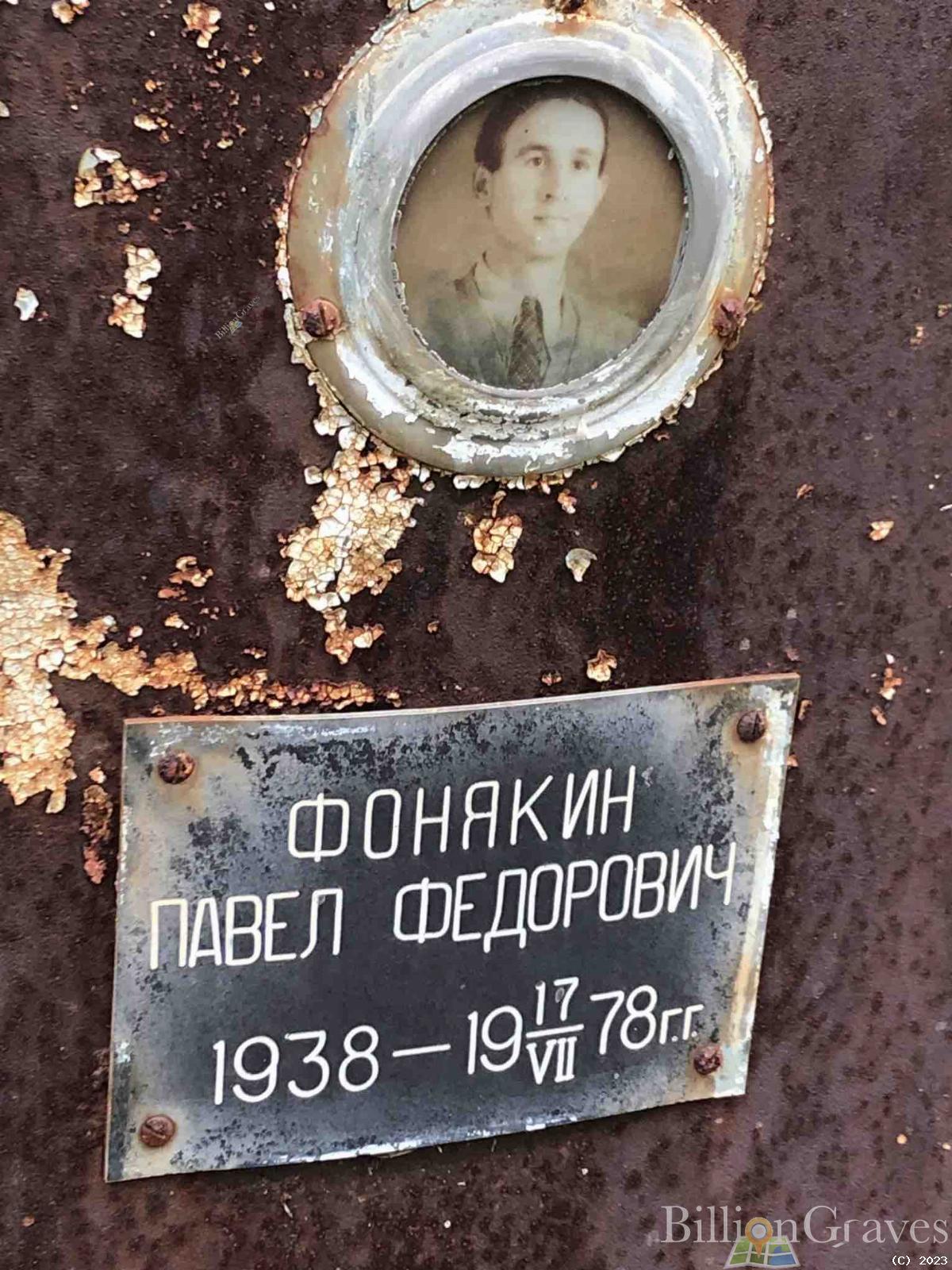 Фонякин Павел Федорович