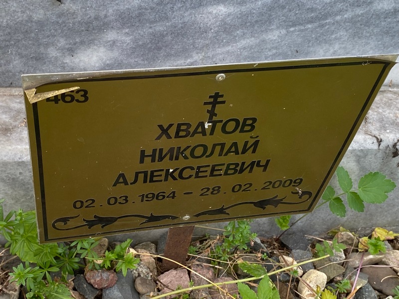 Хватов