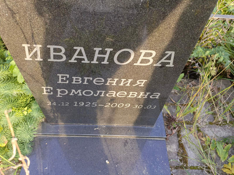 Иванова Евгения Ермолаевна