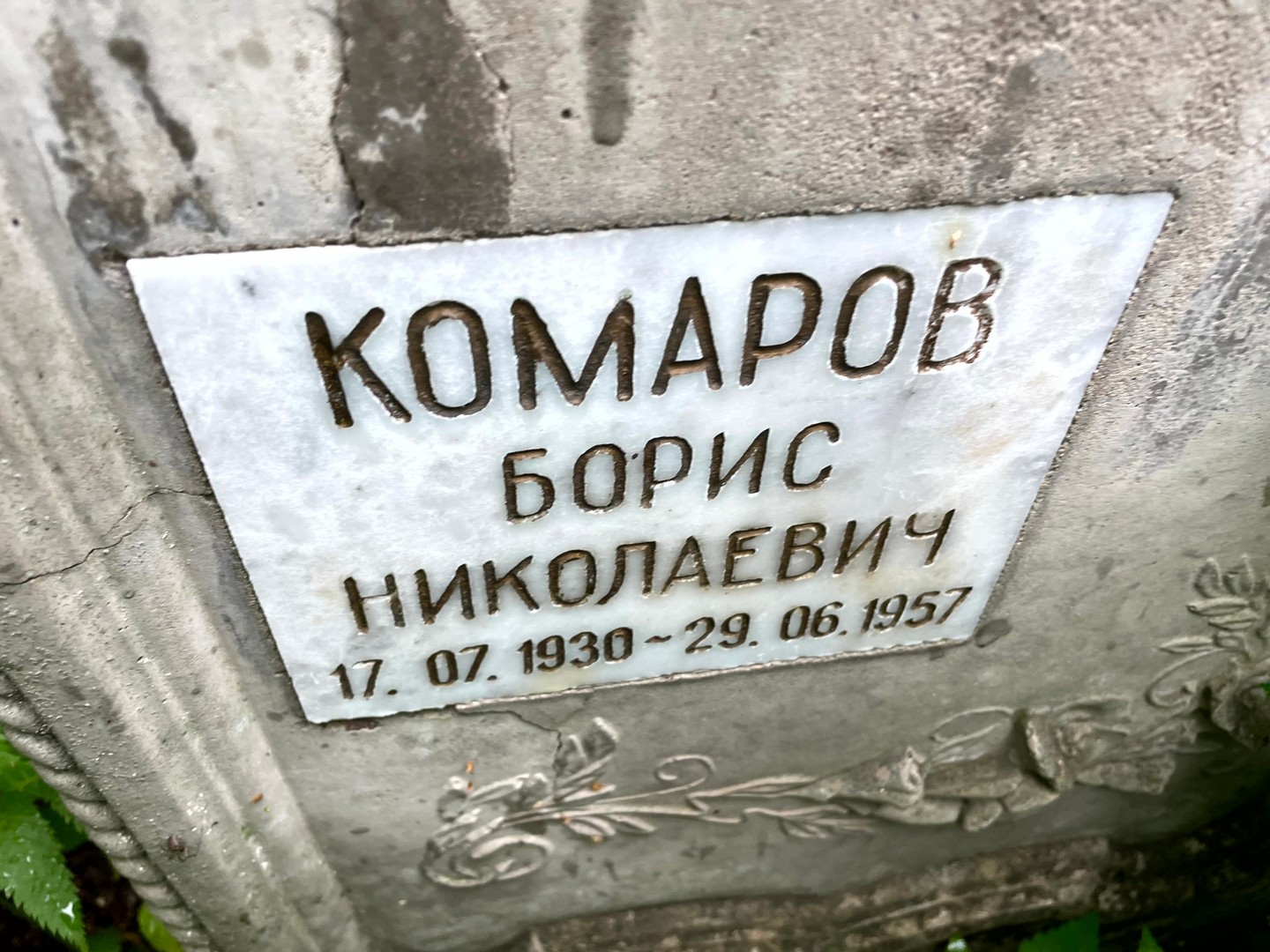 Комаров