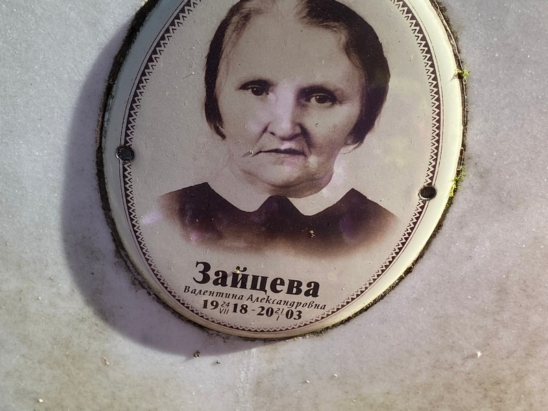 Зайцева