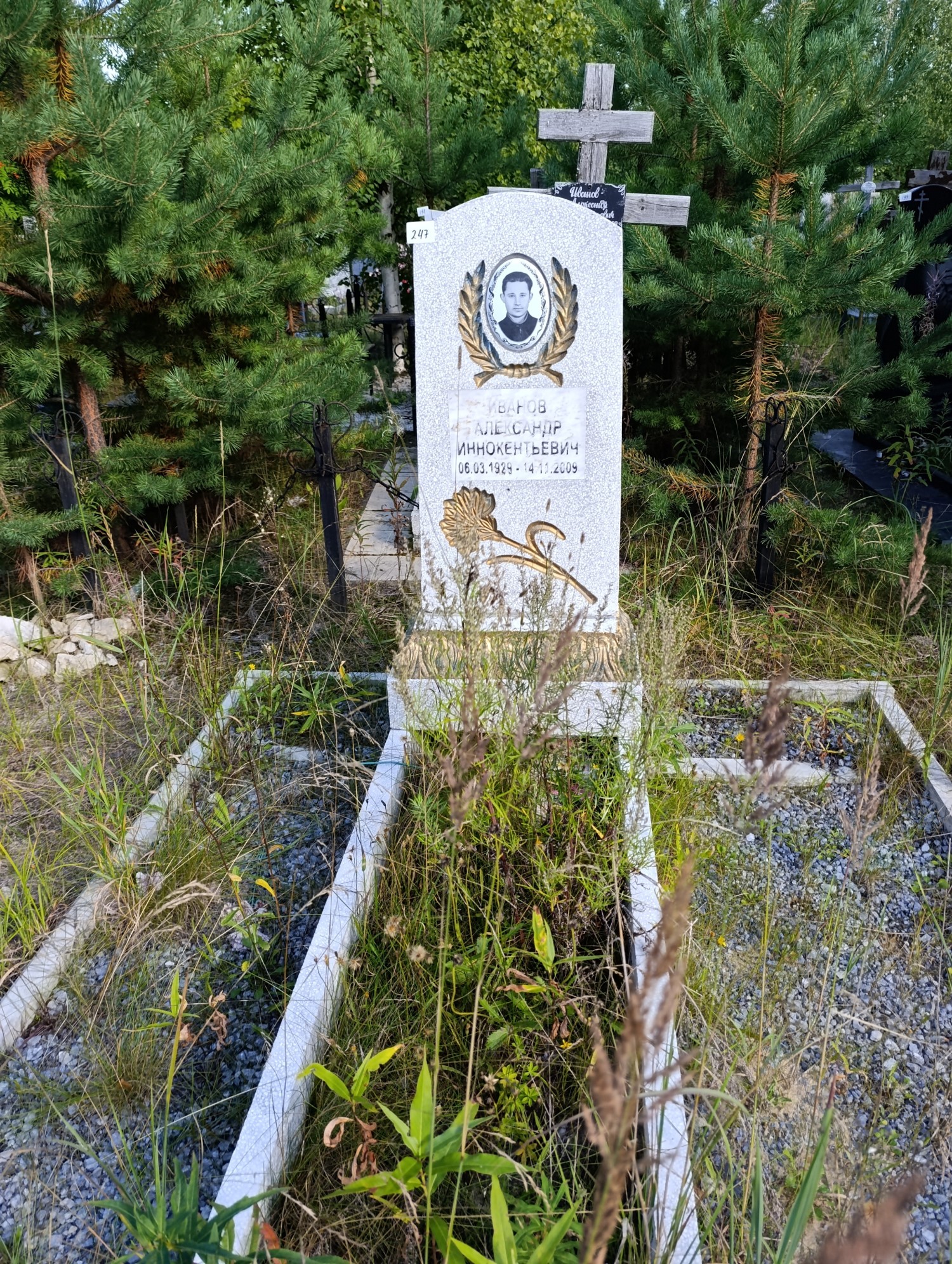 Иванов Александр Иннокентьевич