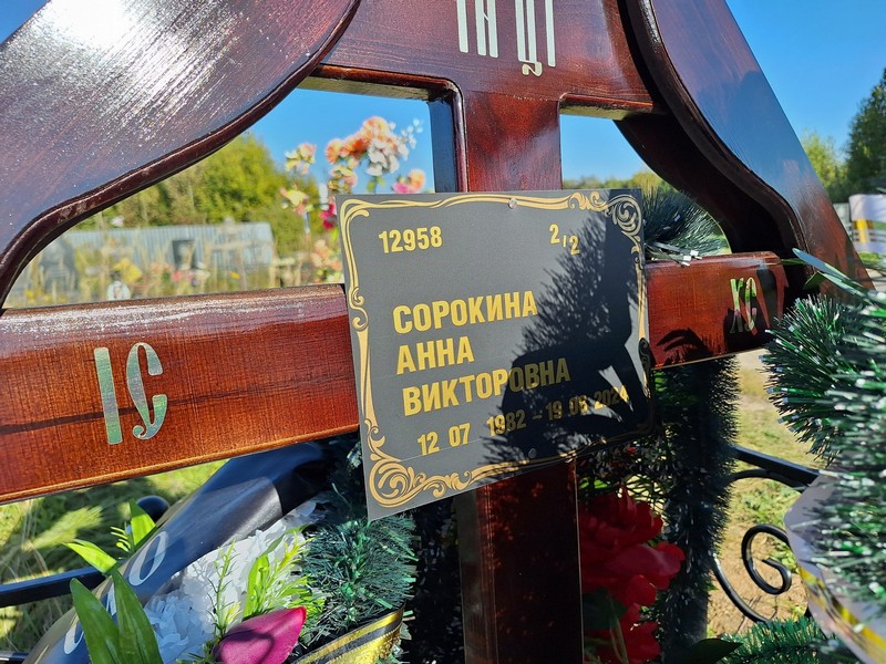 Сорокина