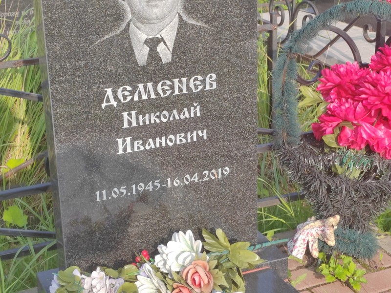 Деменев
