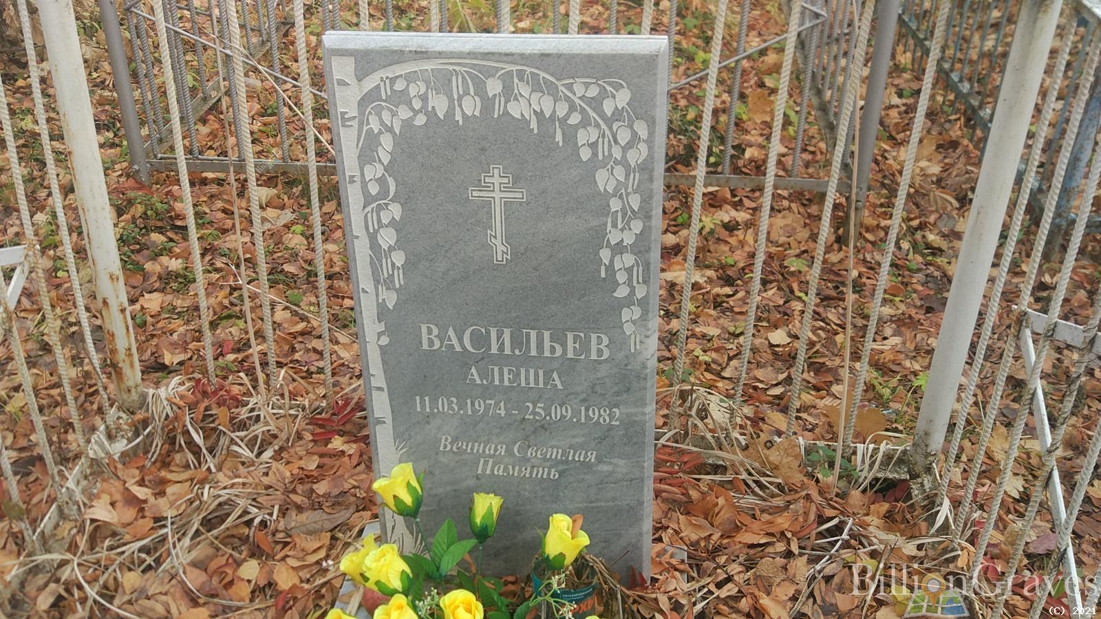 Васильев Алёша