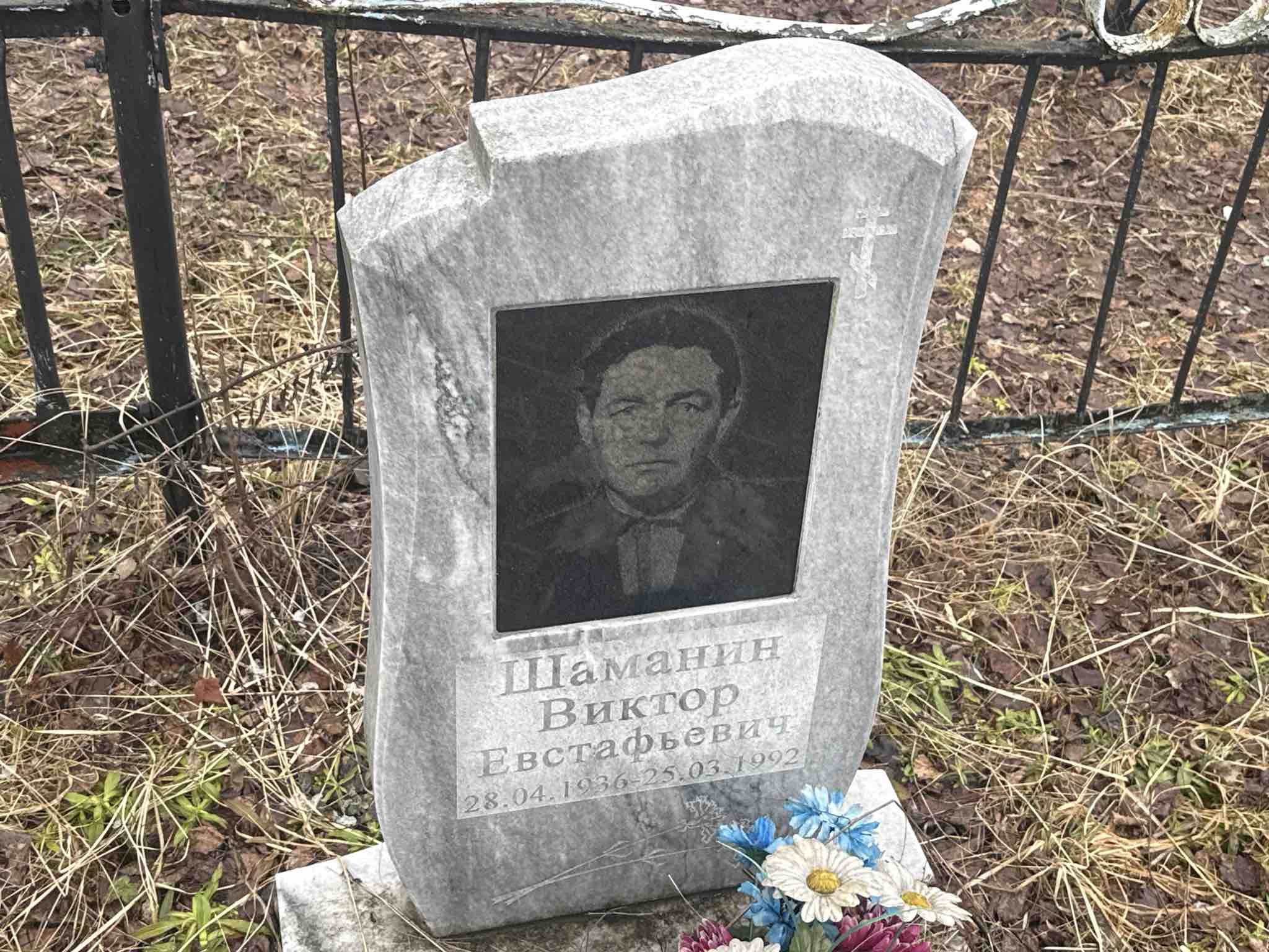 Шаманин Виктор Евстафьевич