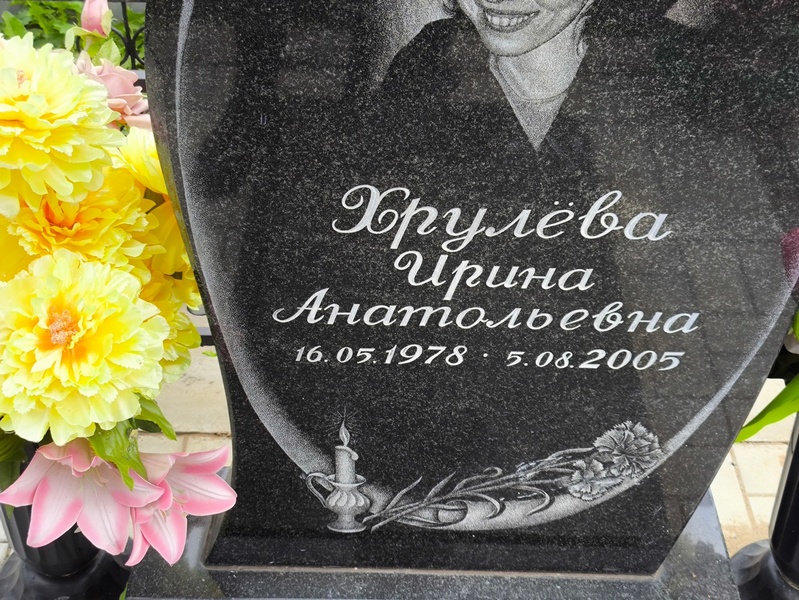 Хрулева