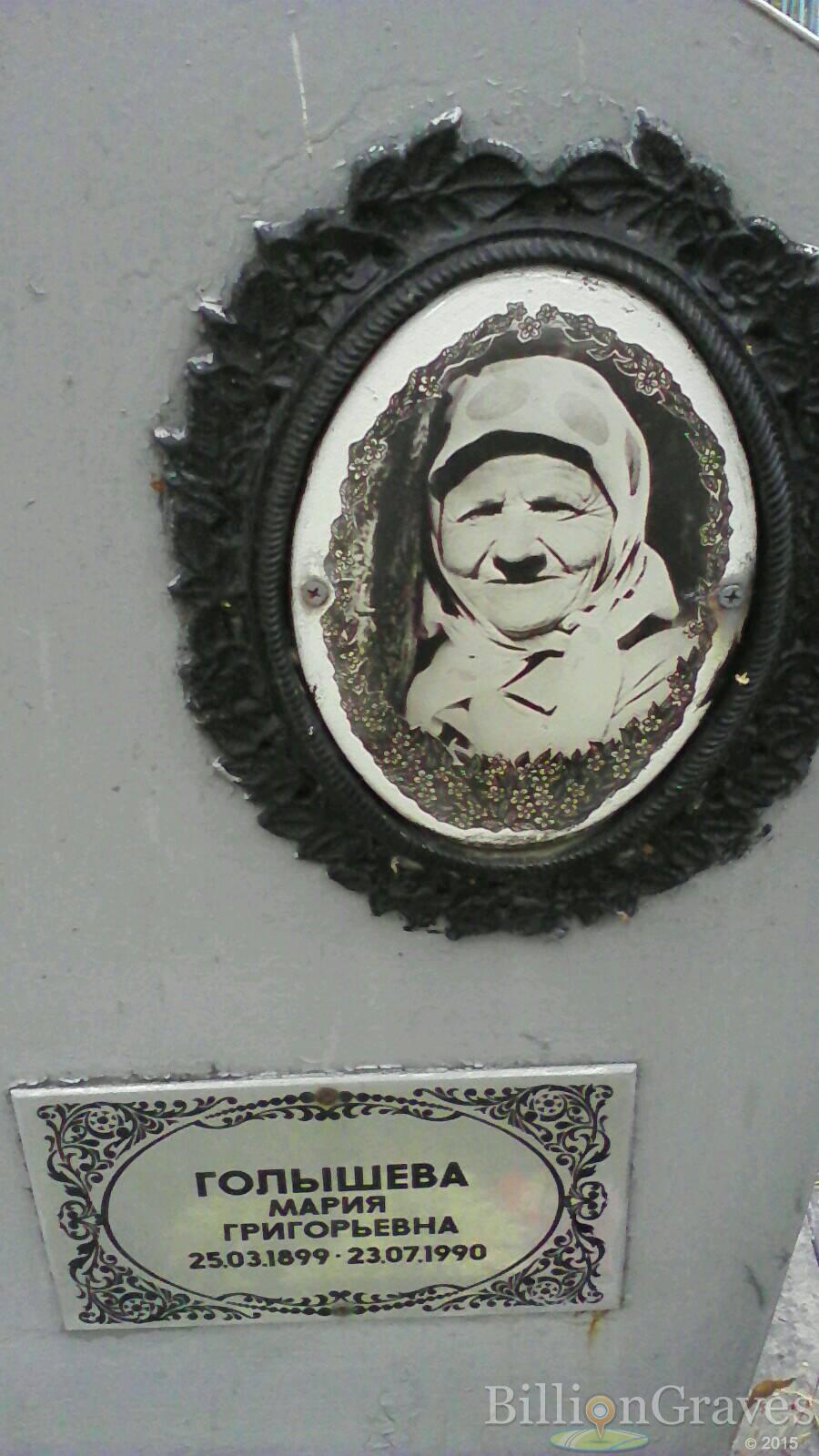 Голышева Мария Григорьевна