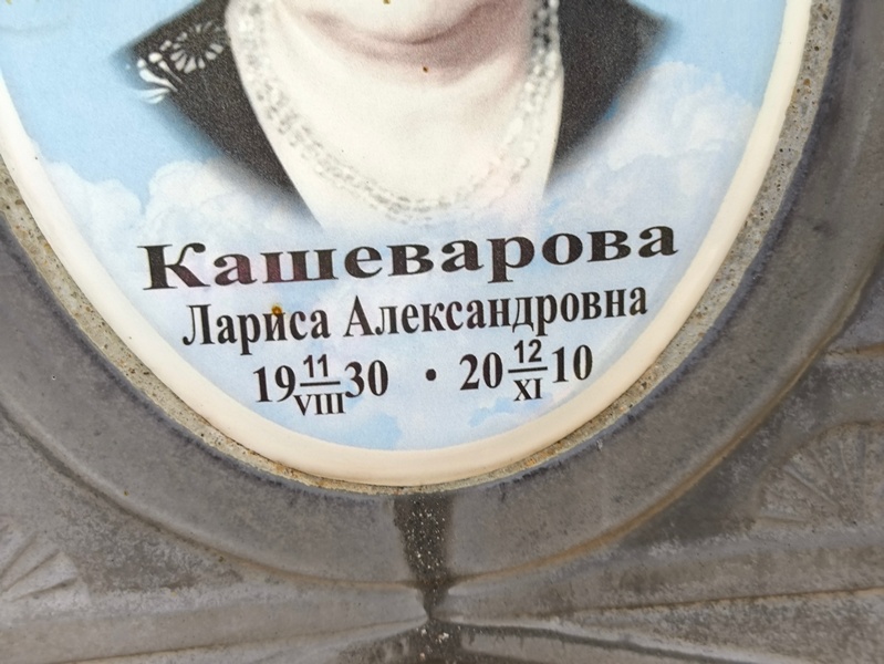 Кашеварова